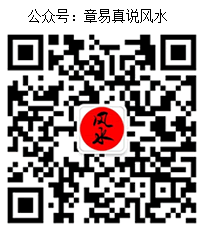 章易真微信公众号：章易真说风水